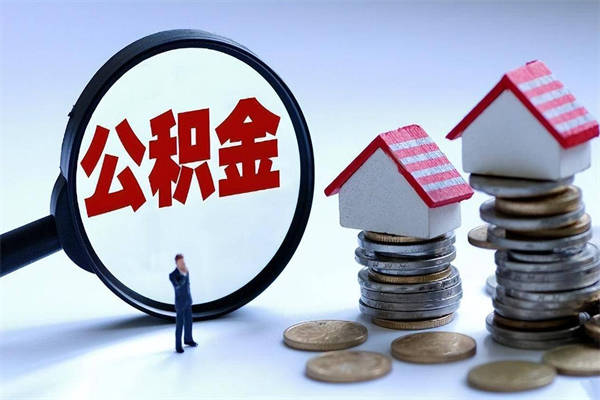 个人公积金能提多少-濮阳公积金代办平台